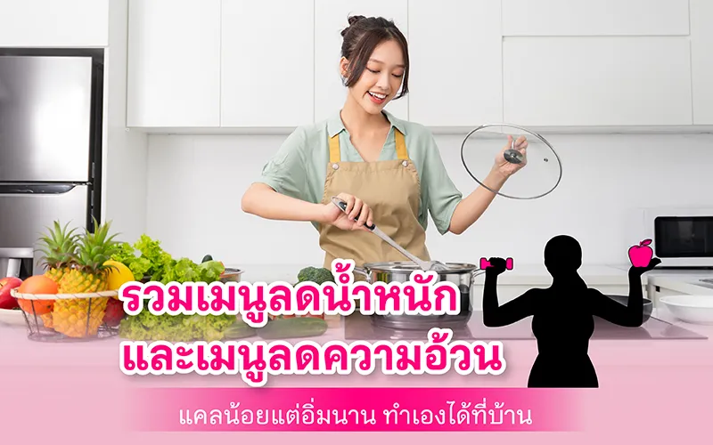 รวมเมนูลดน้ำหนัก และเมนูลดความอ้วน แคลน้อยแต่อิ่มนาน ทำเองได้ที่บ้าน 02